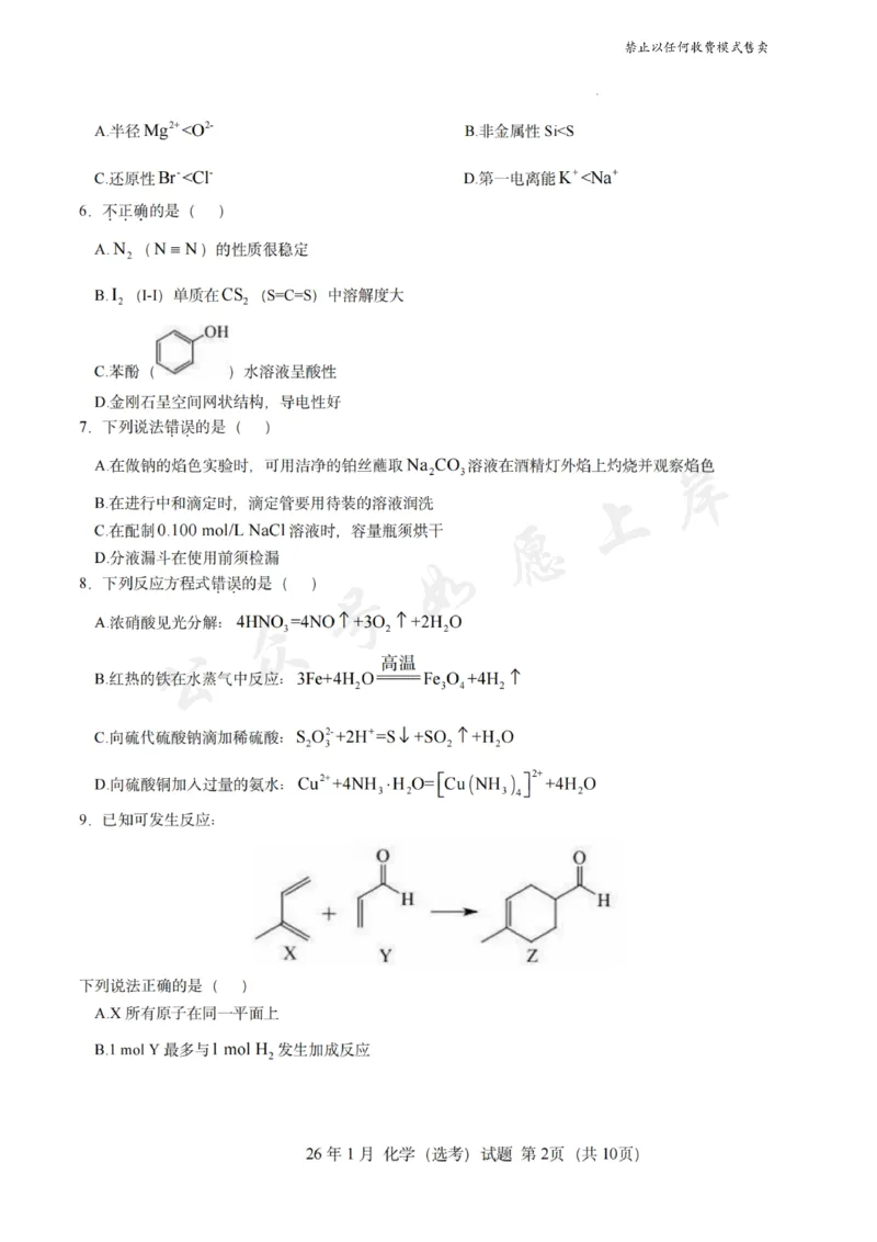 《化学试题-26年1月浙江首考_2-2026年高考全科试卷_2026年1月春季高考浙江_化学(原卷含答案)》第2页预览