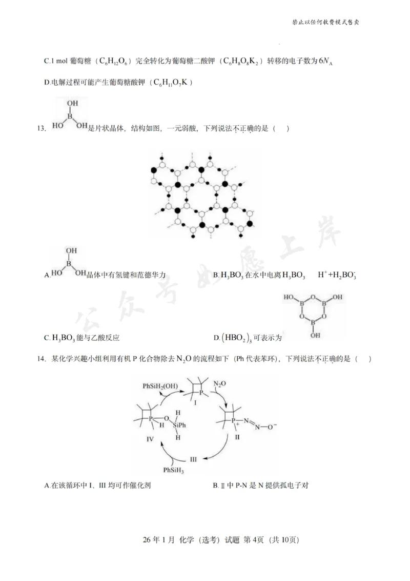 《化学试题-26年1月浙江首考_2-2026年高考全科试卷_2026年1月春季高考浙江_化学(原卷含答案)》第4页预览