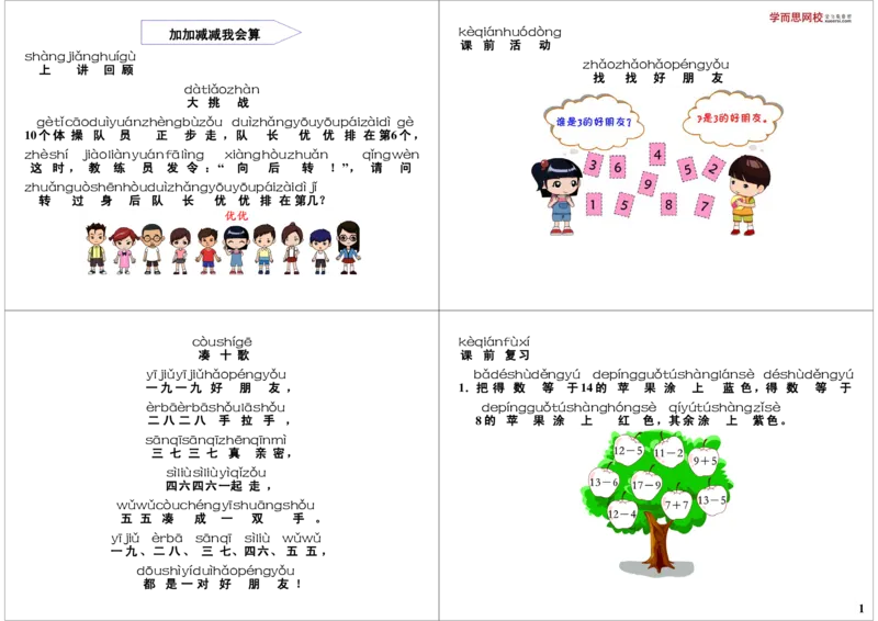 《加加减减我会算_小学1-6年级全科全套_2024更新专题_小学奥数专题资料_7、精品课程合集_学而思小学1-6年级奥数竞赛班视频课程285讲_一年级奥数（竞赛班）45讲》第1页预览