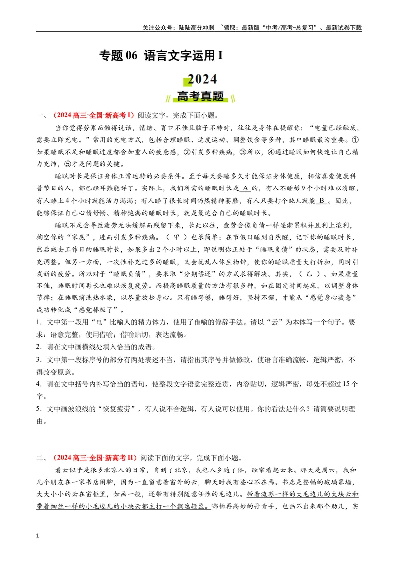《专题06语言文字运用I（原卷版）_专项复习_2024年_2024年高考真题和模拟题分项汇编语文分类汇编（全国通用）》第1页预览