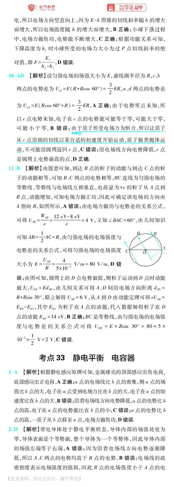 《第10章电场_小初高学习资料合集（每天更新）_2027版《600分考点700分考法》_2027版高考《理想树•600分考点700分考法》（物理）_物理答案》第4页预览