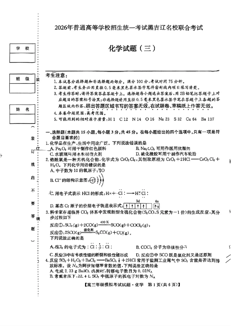 《化学-2026届高三黑吉辽名校5月联合考试(三)_2024-2027高三（6-6月题库）_2026年05月高三试卷_2605262026届黑吉辽名校高三5月联合考试(三)》第1页预览