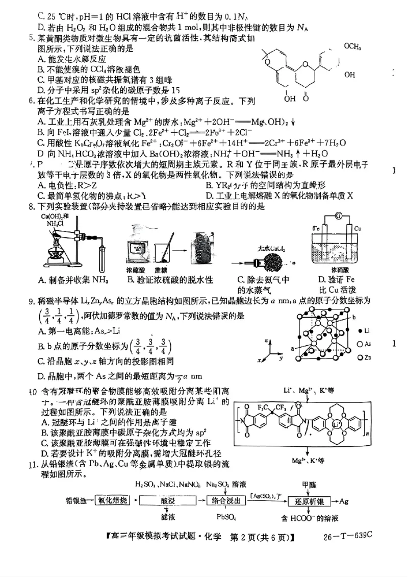 《化学-2026届高三黑吉辽名校5月联合考试(三)_2024-2027高三（6-6月题库）_2026年05月高三试卷_2605262026届黑吉辽名校高三5月联合考试(三)》第2页预览