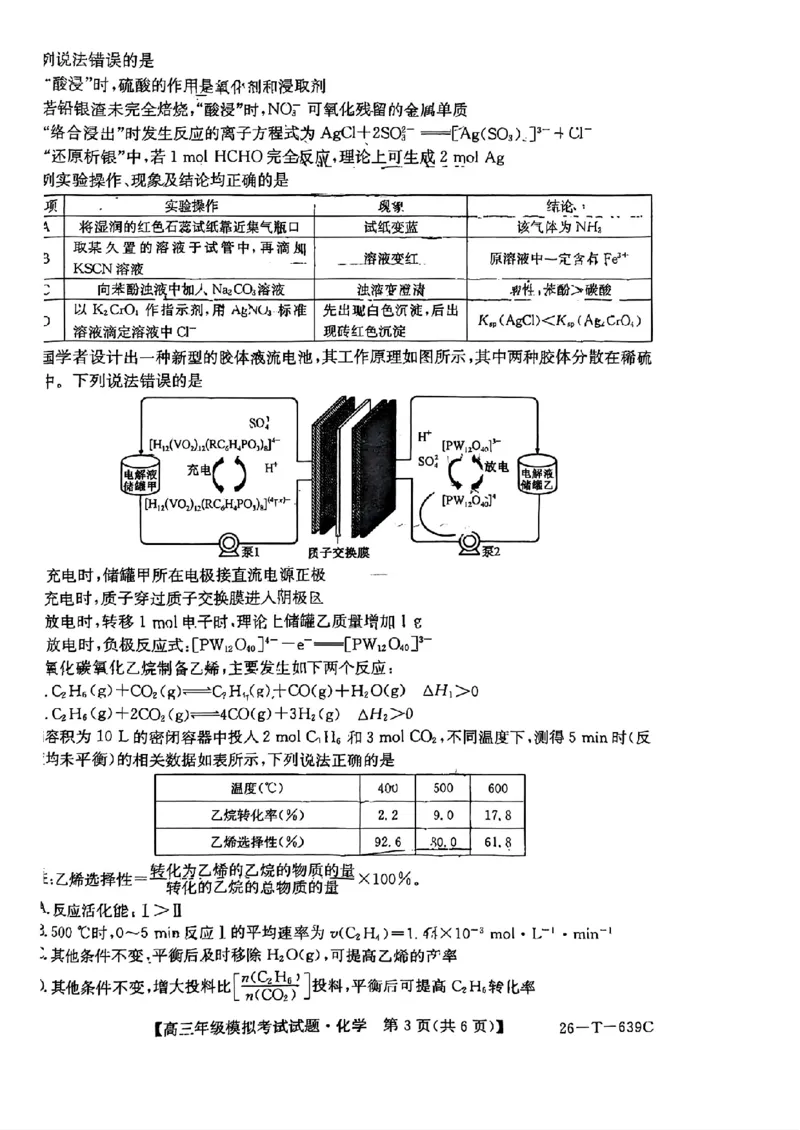 《化学-2026届高三黑吉辽名校5月联合考试(三)_2024-2027高三（6-6月题库）_2026年05月高三试卷_2605262026届黑吉辽名校高三5月联合考试(三)》第3页预览