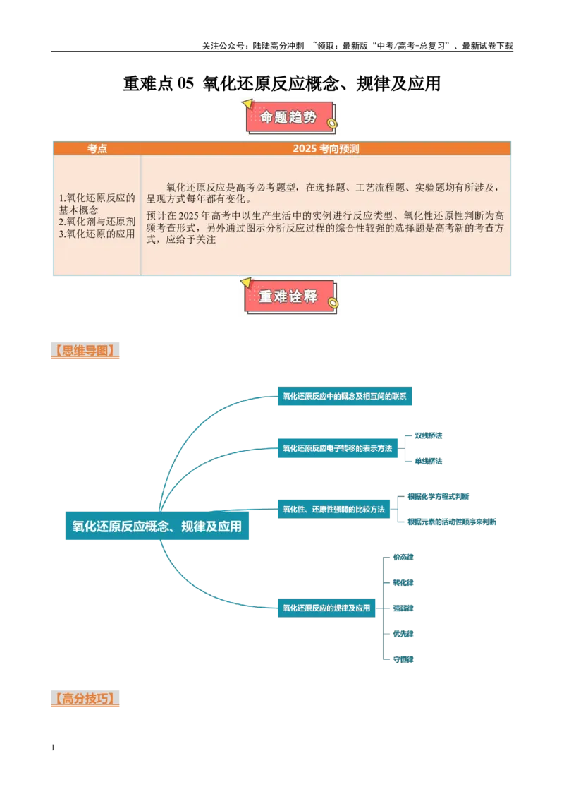 《重难点05氧化还原反应概念、规律及应用（原卷版）_05-化学-高考总复习_专项复习_2025年_2025年高考化学重难点讲义专练（西北四省专用）》第1页预览