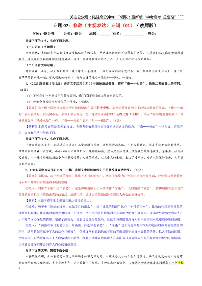 《专题07修辞（主观表达）专训（01）（教师版）_一轮复习_2026年-语文一轮复习_2026年新高考语文一轮复习各考点满分练习题-G76_资料_2026版_第三大类：语言文字运用》第1页预览