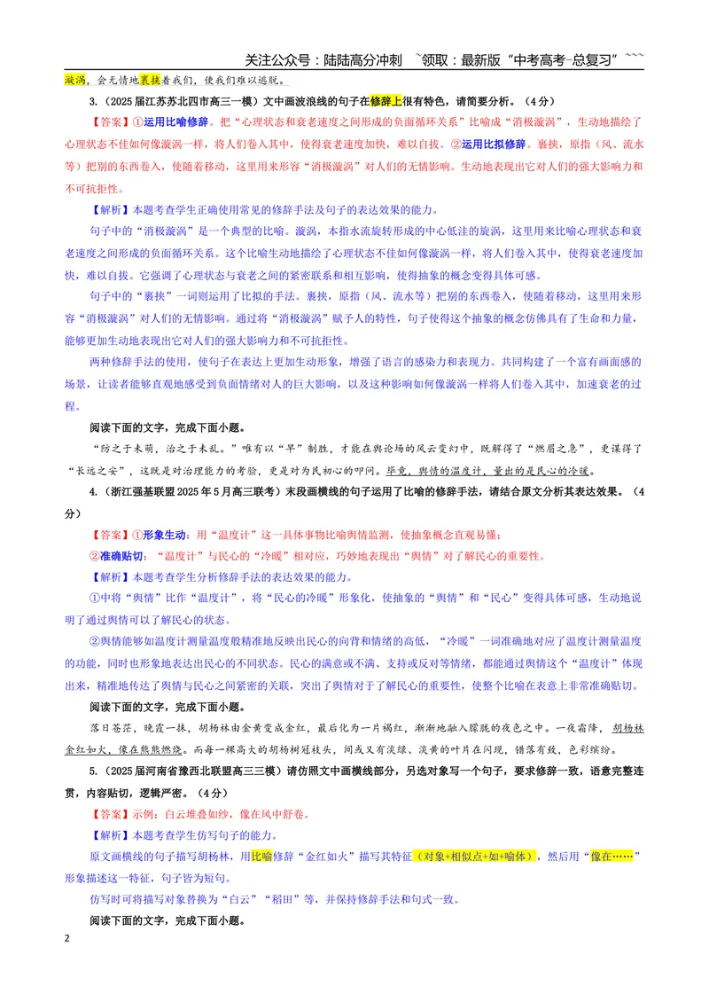 《专题07修辞（主观表达）专训（01）（教师版）_一轮复习_2026年-语文一轮复习_2026年新高考语文一轮复习各考点满分练习题-G76_资料_2026版_第三大类：语言文字运用》第2页预览