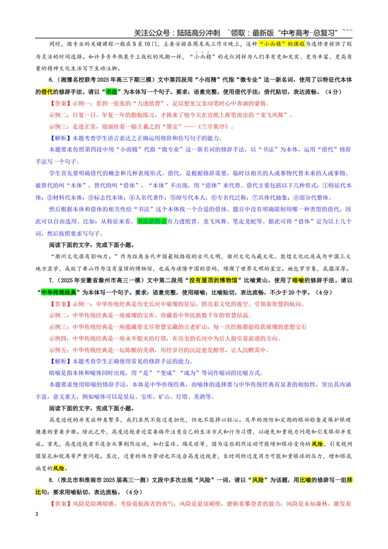 《专题07修辞（主观表达）专训（01）（教师版）_一轮复习_2026年-语文一轮复习_2026年新高考语文一轮复习各考点满分练习题-G76_资料_2026版_第三大类：语言文字运用》第3页预览
