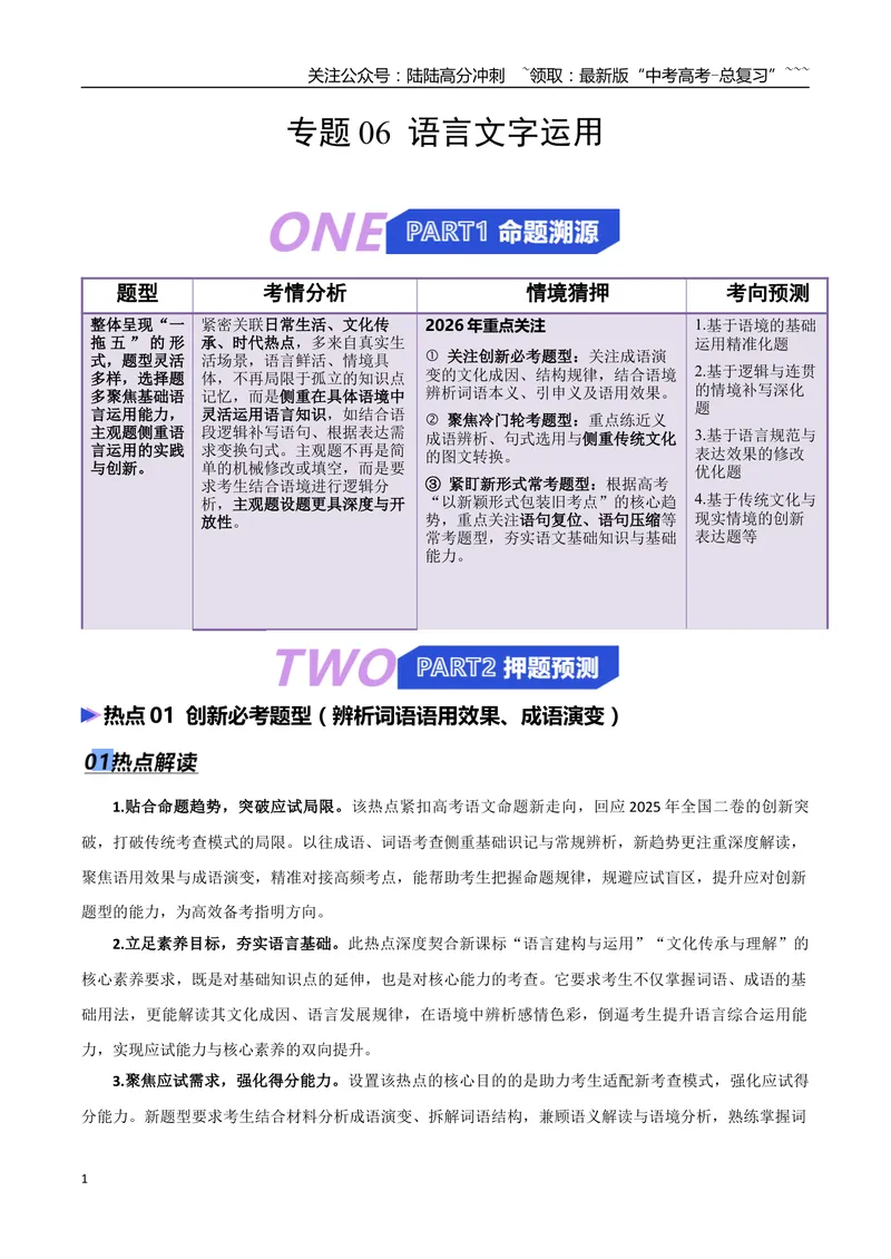 《专题06语言文字运用（抢分专练）（全国通用）（解析版）_专项复习_2026年-语文专项复习_2026年高考语文终极冲刺讲练测（全国通用）-G459_2026版》第1页预览