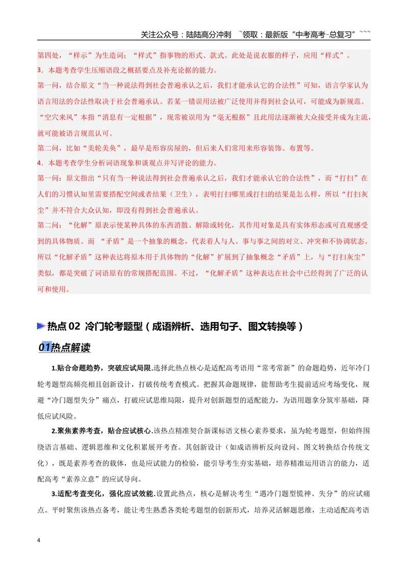 《专题06语言文字运用（抢分专练）（全国通用）（解析版）_专项复习_2026年-语文专项复习_2026年高考语文终极冲刺讲练测（全国通用）-G459_2026版》第4页预览