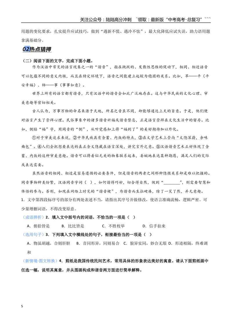 《专题06语言文字运用（抢分专练）（全国通用）（解析版）_专项复习_2026年-语文专项复习_2026年高考语文终极冲刺讲练测（全国通用）-G459_2026版》第5页预览