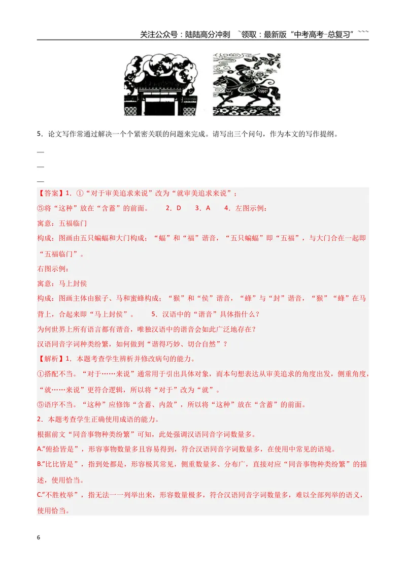 《专题06语言文字运用（抢分专练）（全国通用）（解析版）_专项复习_2026年-语文专项复习_2026年高考语文终极冲刺讲练测（全国通用）-G459_2026版》第6页预览