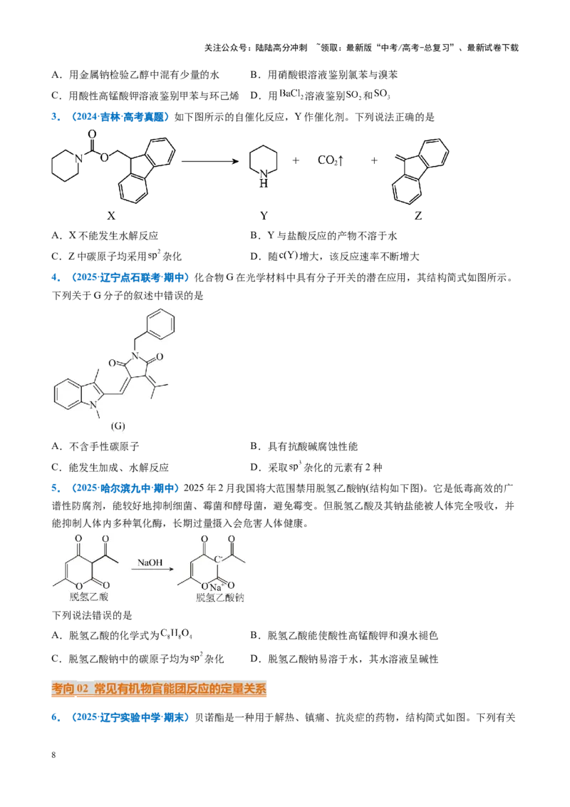 《重难点10有机物的结构与性质（学生版）_05-化学-高考总复习_专项复习_2025年_2025年高考化学重难点讲义专练（黑吉辽蒙专用）》第8页预览