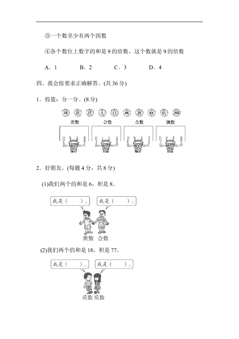 《第2单元跟踪检测卷_小学1-6年级全科全套_1-6年级全科下册_五年级_五年级下数学_数学人教版试卷(1)_5下小学人教版数学习题试卷_单元测试卷(40份)_第2单元因数和倍数》第4页预览