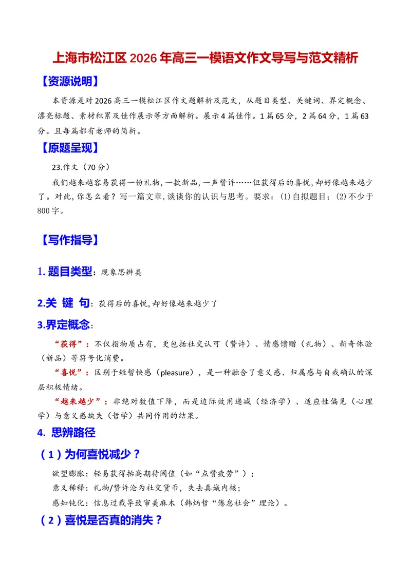 《专题09上海市松江区2026年高三一模语文作文导写与范文精析（对“喜悦越来越少”的思考）（上海专用）_专项复习_2026年-语文专项复习_452026年高考语文一模作文导写（上海专用）》第1页预览