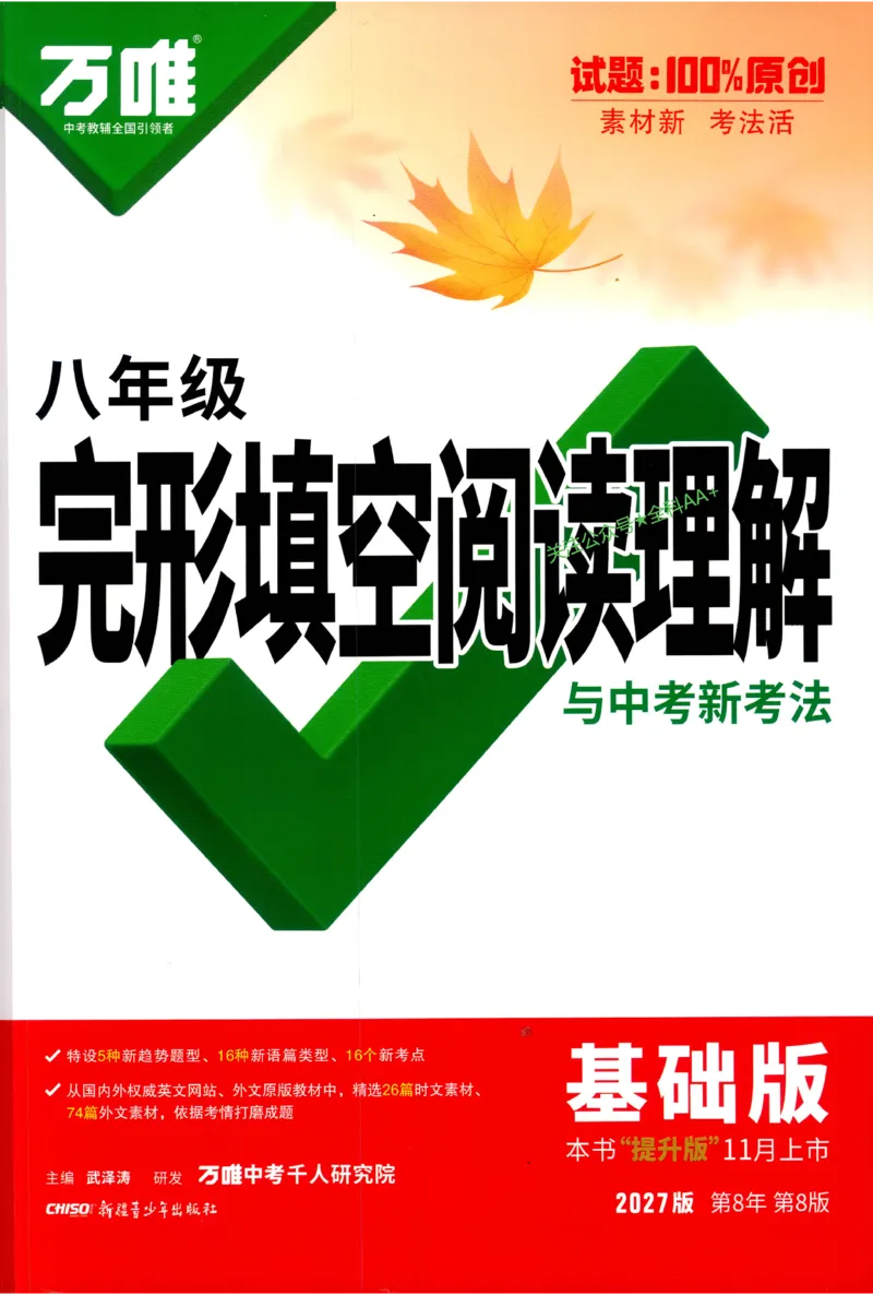 《2027《万唯中考•完型填空阅读理解基础版》8年级_小初高学习资料合集（每天更新）_2027版《万唯中考•完型填空阅读理解与新考法基础版》7-9年级》第1页预览
