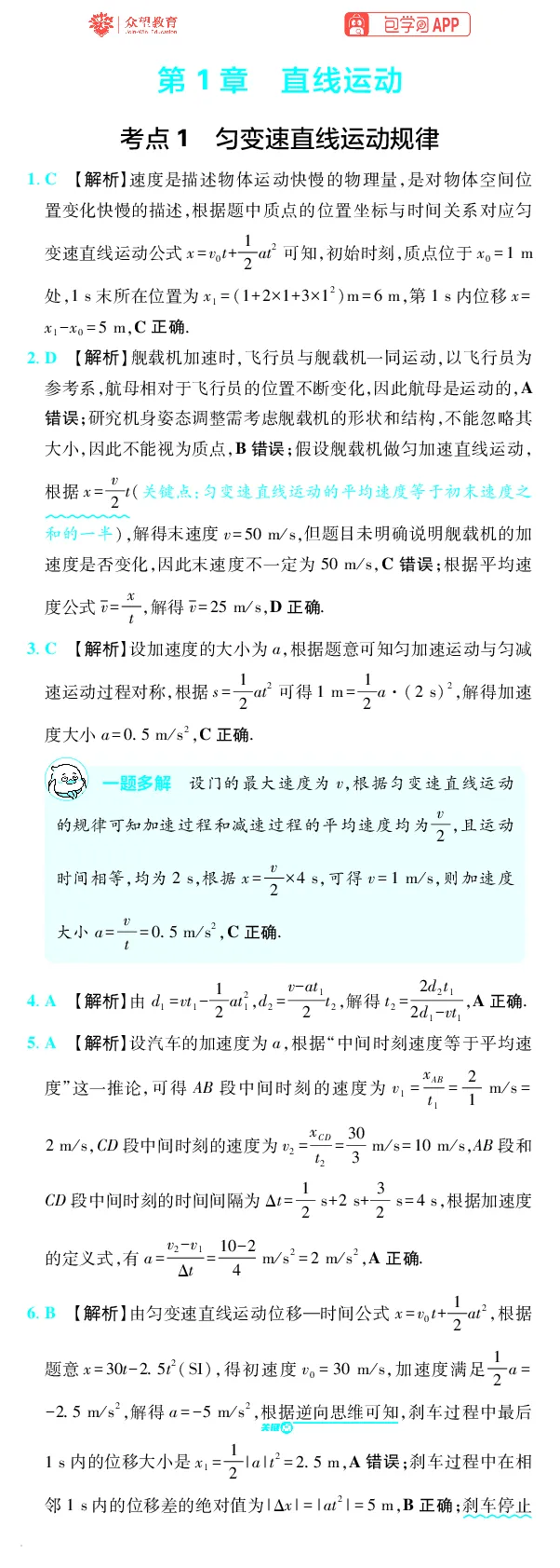 《第1章直线运动_小初高学习资料合集（每天更新）_2027版《600分考点700分考法》_2027版高考《理想树•600分考点700分考法》（物理）_物理答案》第1页预览