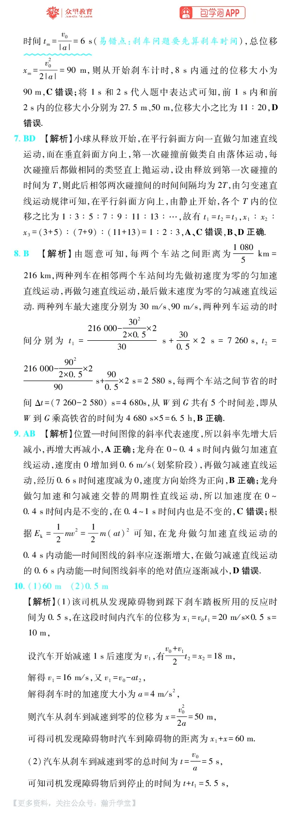 《第1章直线运动_小初高学习资料合集（每天更新）_2027版《600分考点700分考法》_2027版高考《理想树•600分考点700分考法》（物理）_物理答案》第2页预览