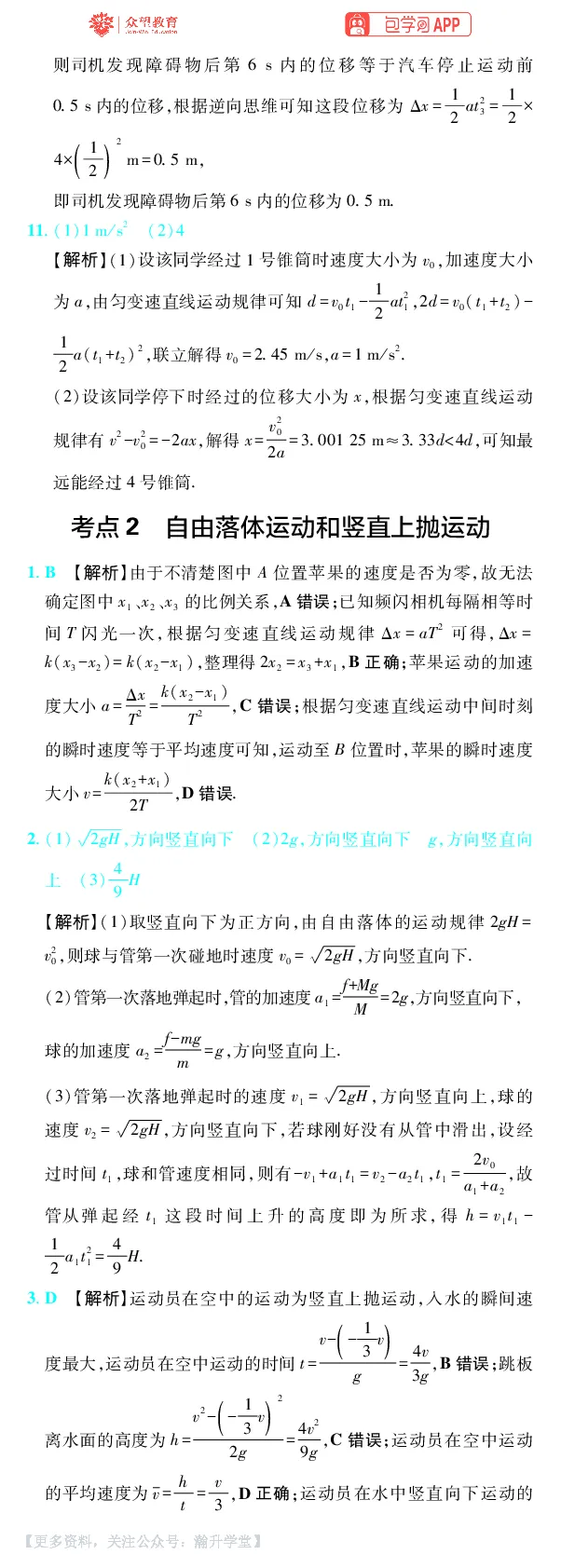 《第1章直线运动_小初高学习资料合集（每天更新）_2027版《600分考点700分考法》_2027版高考《理想树•600分考点700分考法》（物理）_物理答案》第3页预览