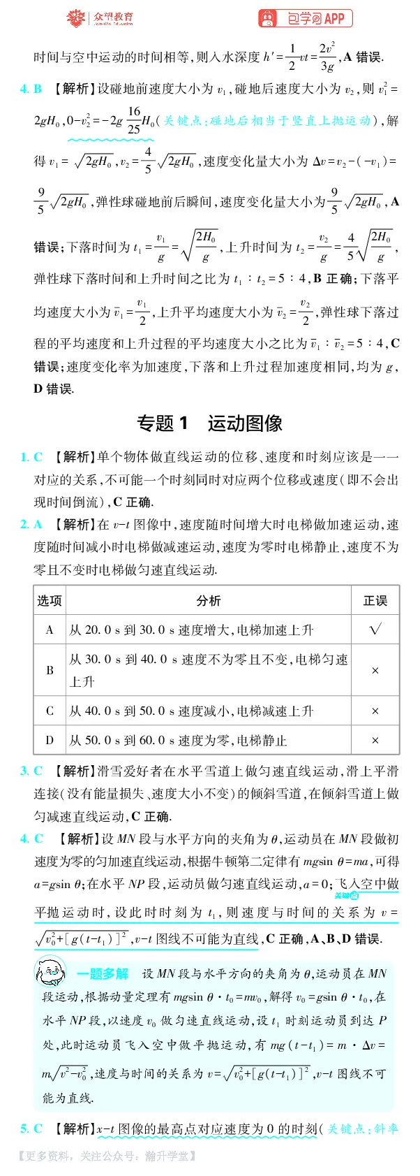 《第1章直线运动_小初高学习资料合集（每天更新）_2027版《600分考点700分考法》_2027版高考《理想树•600分考点700分考法》（物理）_物理答案》第4页预览