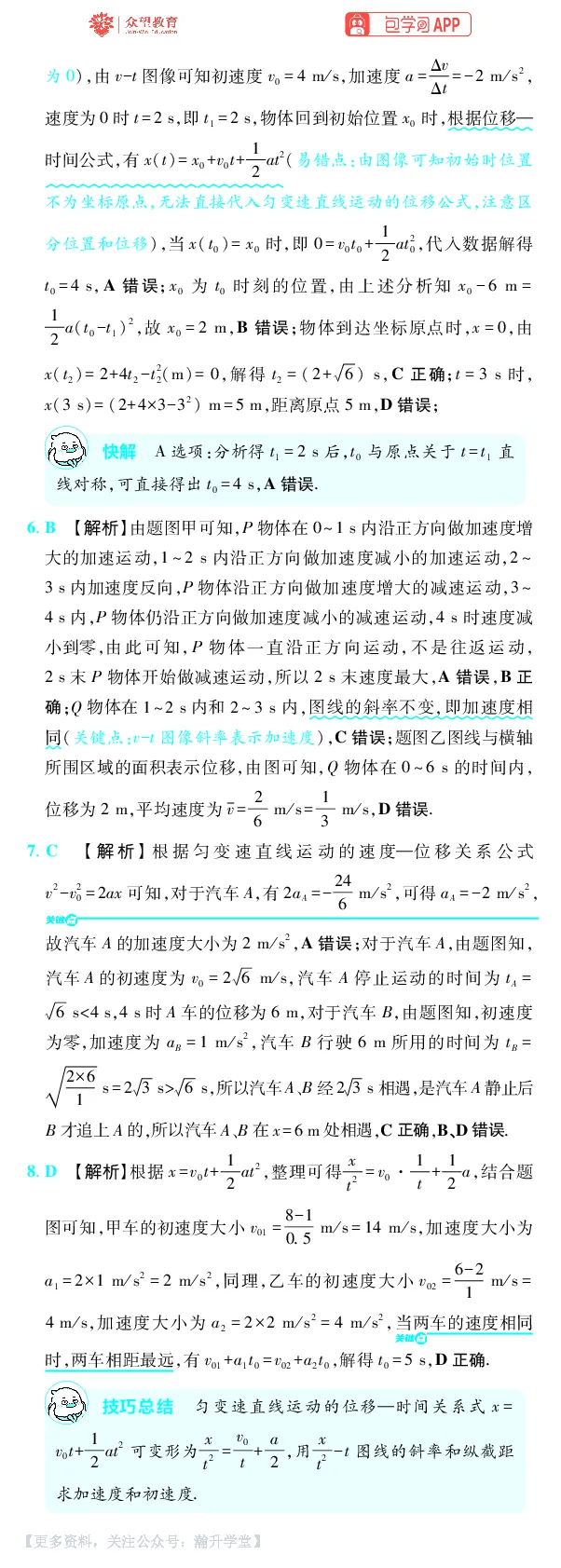 《第1章直线运动_小初高学习资料合集（每天更新）_2027版《600分考点700分考法》_2027版高考《理想树•600分考点700分考法》（物理）_物理答案》第5页预览