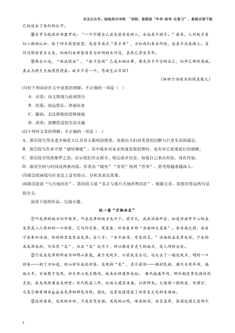 《专题06文学类文本阅读20篇（百强校预测）（北京专用）-（原卷版）_专项复习_2024年_2024年高考语文重点题型终极预测_资料_1-资料》第3页预览