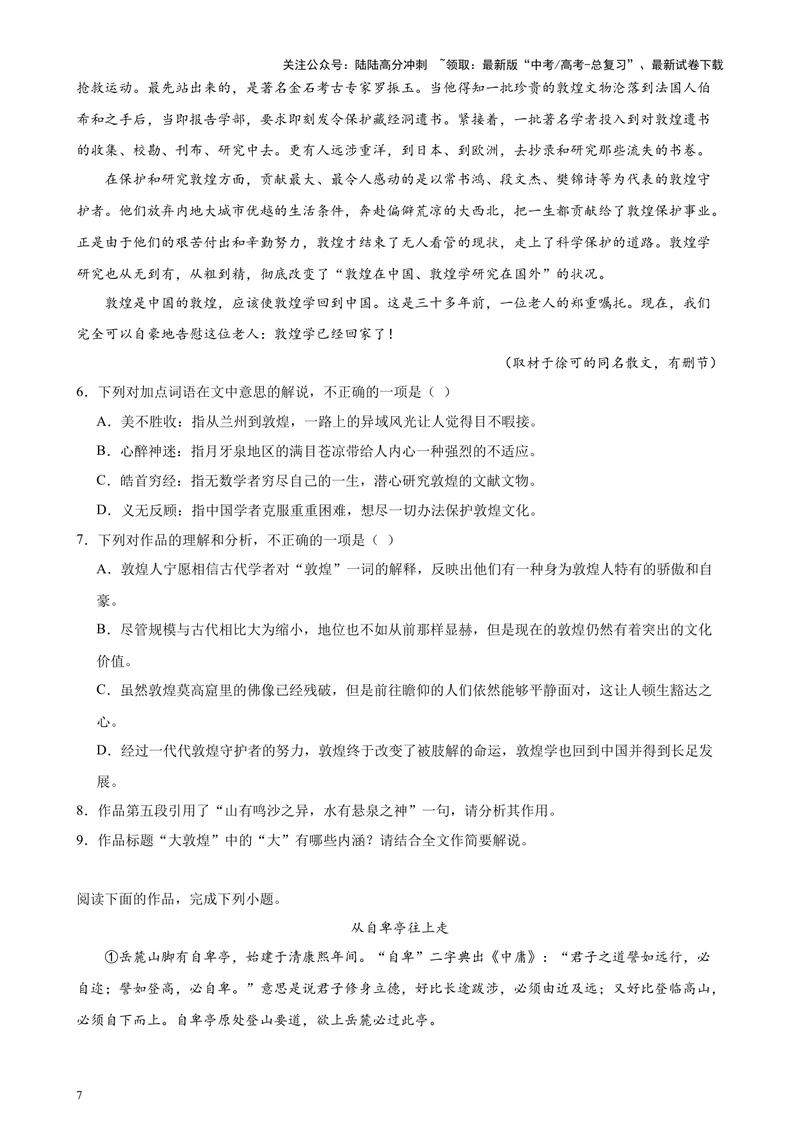 《专题06文学类文本阅读20篇（百强校预测）（北京专用）-（原卷版）_专项复习_2024年_2024年高考语文重点题型终极预测_资料_1-资料》第7页预览