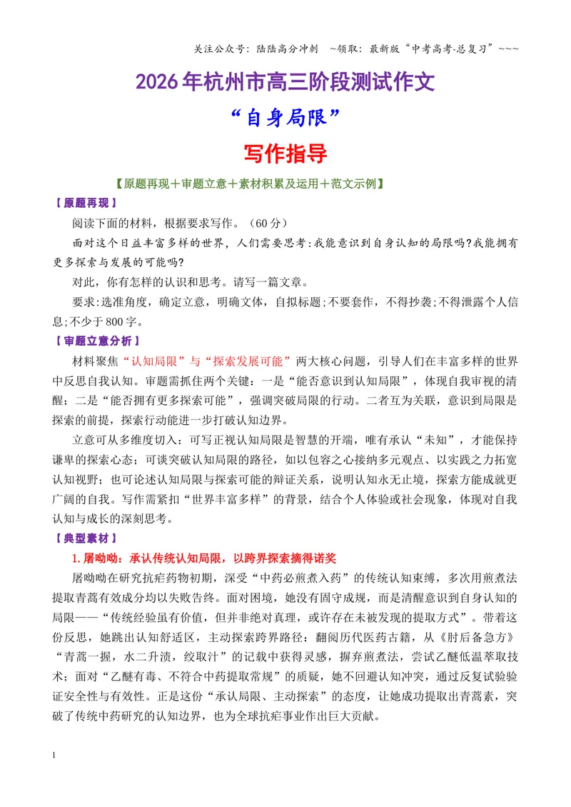 《专题09杭州市高三阶段测试作文“正视局限，以探索拓界人生”（全国通用）_专项复习_2026年-语文专项复习_2026年高考语文作文写作核心技法指导（全国通用）-G393_资料》第1页预览