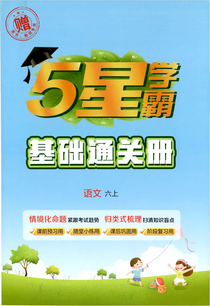 《基础通关语文6上_小初高学习资料合集（每天更新）_2026秋《5星学霸》1-6年级上册全科_26秋6上语文《五星学霸》》第1页预览