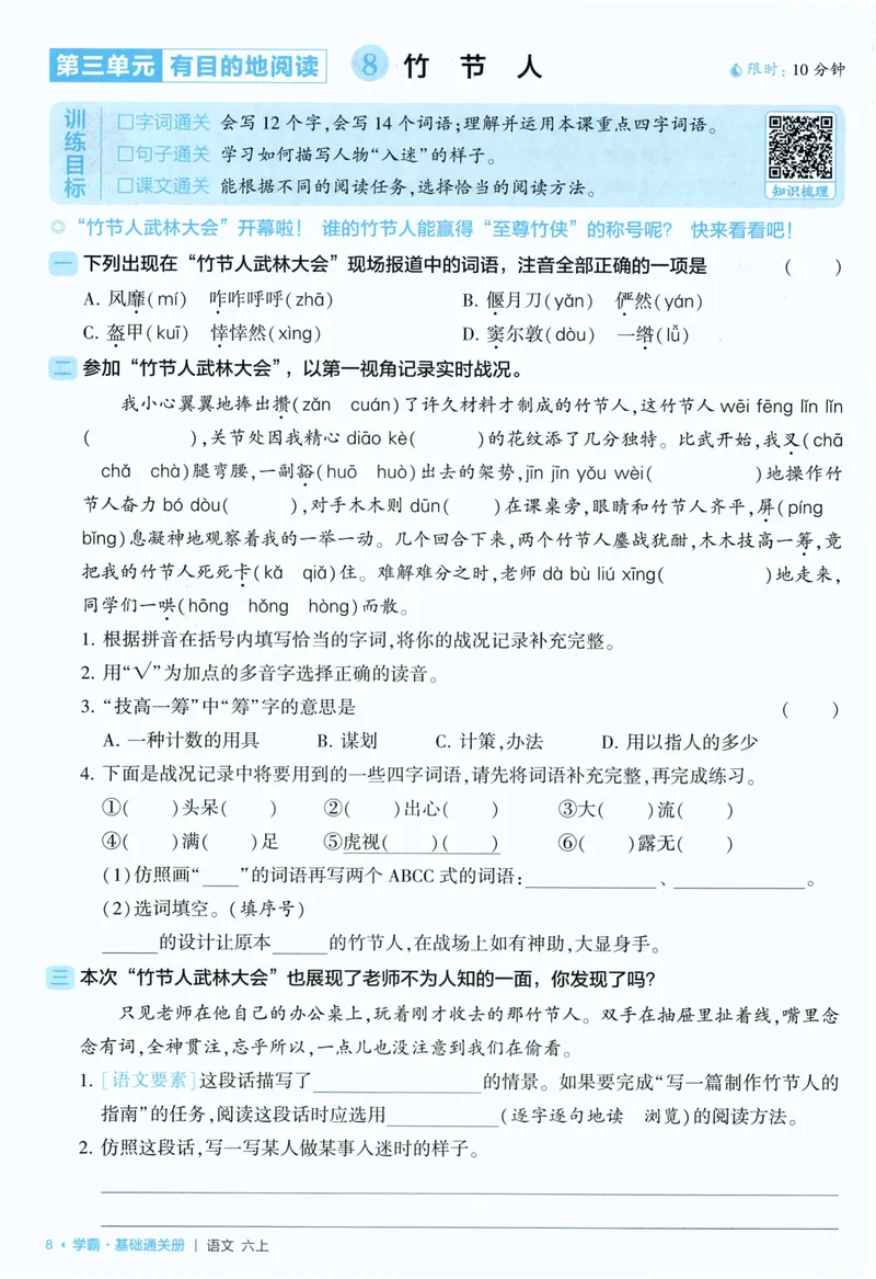 《基础通关语文6上_小初高学习资料合集（每天更新）_2026秋《5星学霸》1-6年级上册全科_26秋6上语文《五星学霸》》第10页预览