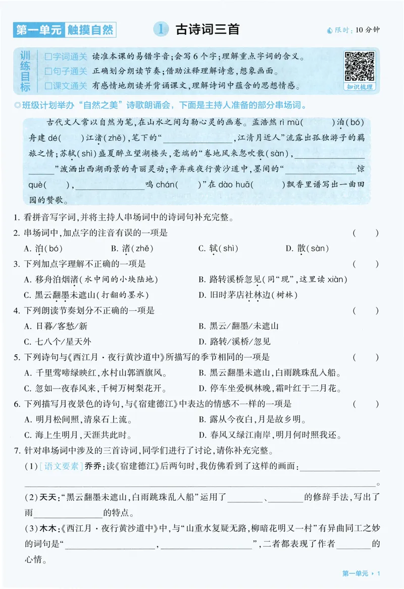 《基础通关语文6上_小初高学习资料合集（每天更新）_2026秋《5星学霸》1-6年级上册全科_26秋6上语文《五星学霸》》第3页预览