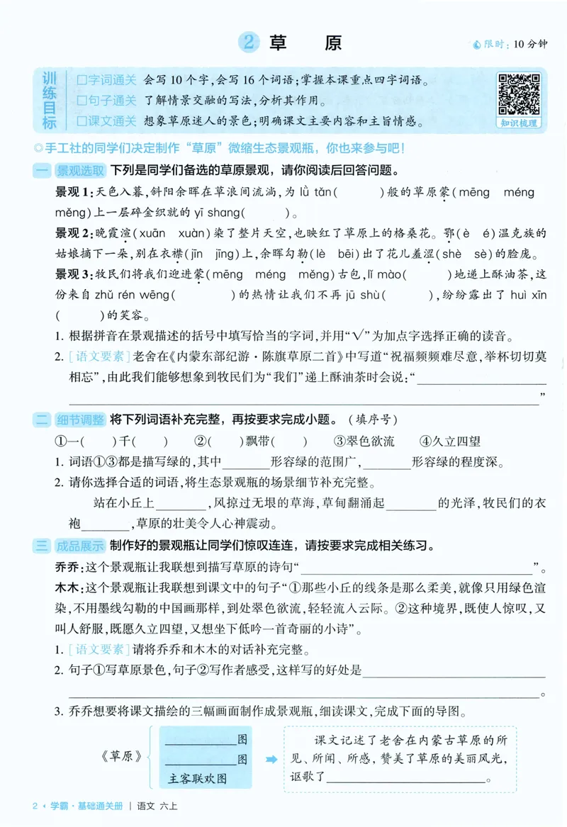《基础通关语文6上_小初高学习资料合集（每天更新）_2026秋《5星学霸》1-6年级上册全科_26秋6上语文《五星学霸》》第4页预览