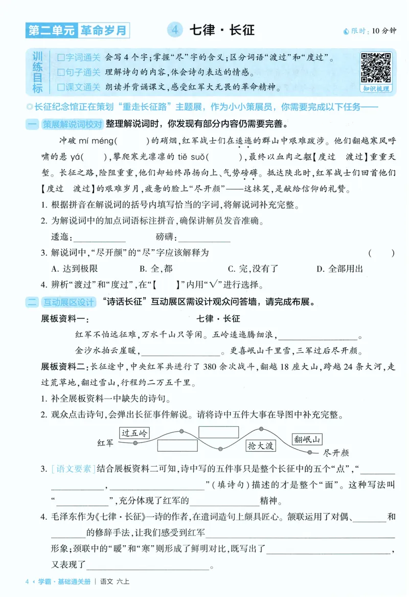 《基础通关语文6上_小初高学习资料合集（每天更新）_2026秋《5星学霸》1-6年级上册全科_26秋6上语文《五星学霸》》第6页预览