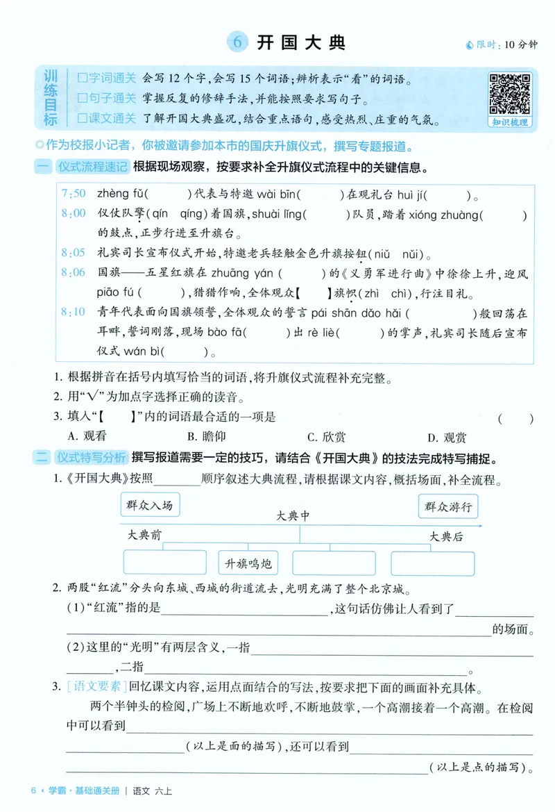 《基础通关语文6上_小初高学习资料合集（每天更新）_2026秋《5星学霸》1-6年级上册全科_26秋6上语文《五星学霸》》第8页预览