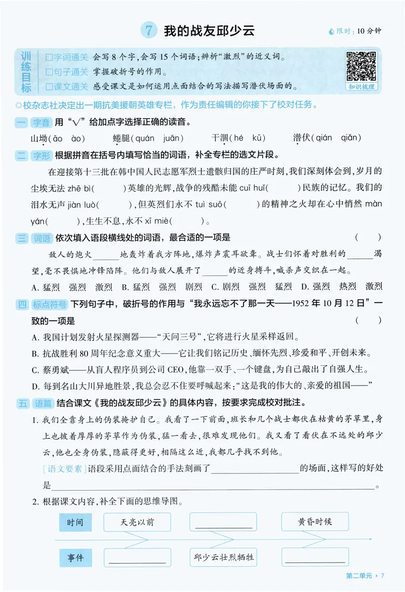 《基础通关语文6上_小初高学习资料合集（每天更新）_2026秋《5星学霸》1-6年级上册全科_26秋6上语文《五星学霸》》第9页预览