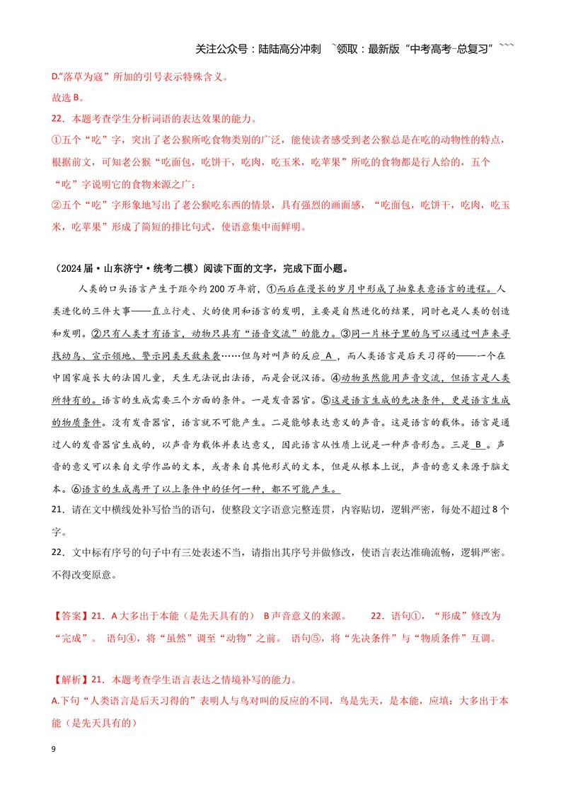 《专题07语言文字运用2（教师版）（新高考通用）_专项复习_2026年-语文专项复习_2025年高考语文二模试题分类汇编（新高考专用）_2024版_170》第9页预览
