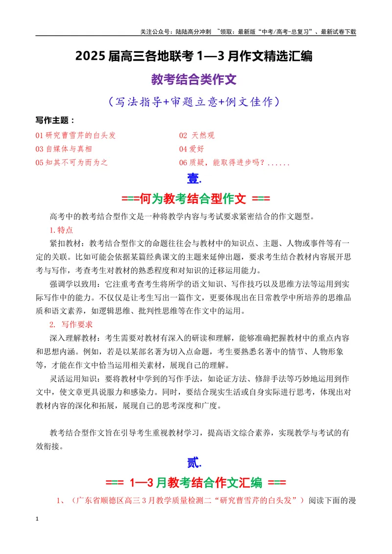 《专题09高三各地联考1~3月教考结合型作文汇编-_专项复习_2025年_2025年高考语文各市模考卷作文分类汇编导写及素材积累》第1页预览