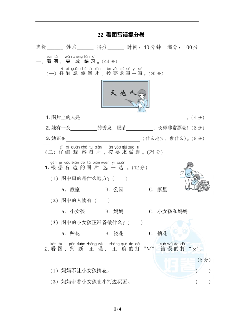 《22看图写话提分卷_小学1-6年级全科全套_1-6年级全科上册_一年级_语文_语文一上各类专项练习》第1页预览