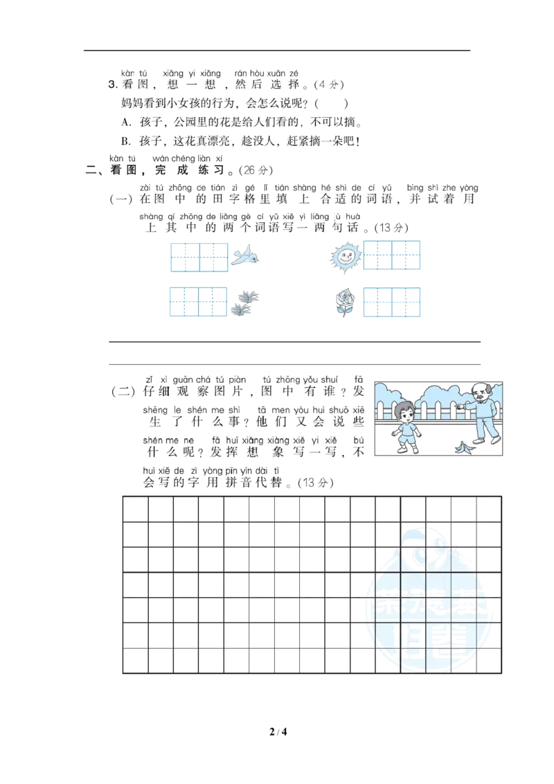 《22看图写话提分卷_小学1-6年级全科全套_1-6年级全科上册_一年级_语文_语文一上各类专项练习》第2页预览
