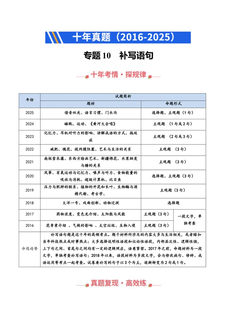《专题10补写语句（全国通用）（教师版）_专项复习_2026年-语文专项复习_十年（2016-2025）高考语文真题分类汇编（全国通用）-G15》第1页预览