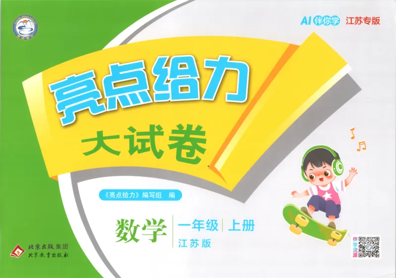 《26秋苏教版数学《亮点给力大试卷》1上_小初高学习资料合集（每天更新）_2026秋《亮点给力大试卷》苏教版数学1-6年级上册》第1页预览