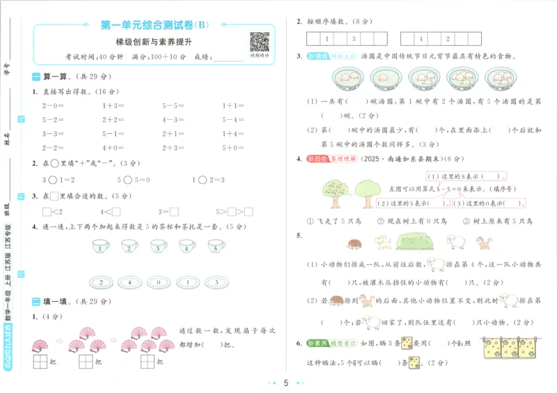 《26秋苏教版数学《亮点给力大试卷》1上_小初高学习资料合集（每天更新）_2026秋《亮点给力大试卷》苏教版数学1-6年级上册》第10页预览