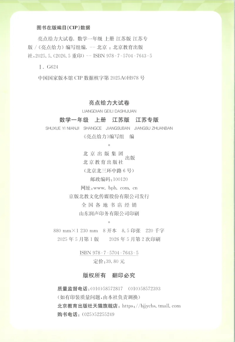 《26秋苏教版数学《亮点给力大试卷》1上_小初高学习资料合集（每天更新）_2026秋《亮点给力大试卷》苏教版数学1-6年级上册》第2页预览
