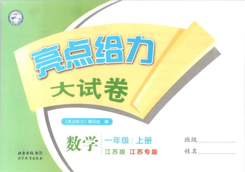 《26秋苏教版数学《亮点给力大试卷》1上_小初高学习资料合集（每天更新）_2026秋《亮点给力大试卷》苏教版数学1-6年级上册》第4页预览