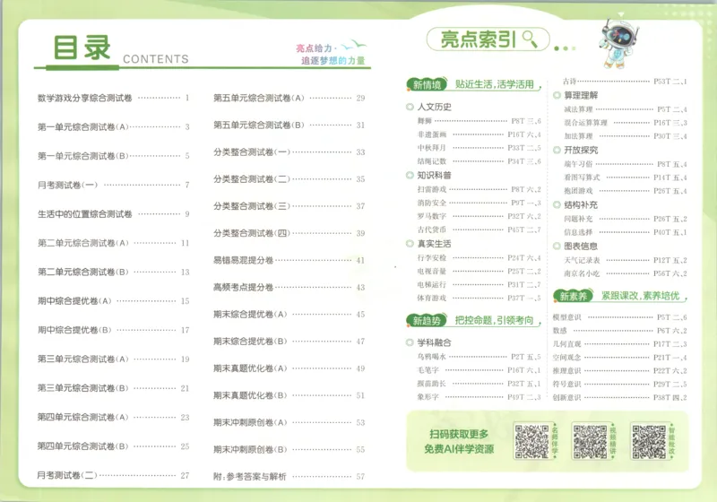 《26秋苏教版数学《亮点给力大试卷》1上_小初高学习资料合集（每天更新）_2026秋《亮点给力大试卷》苏教版数学1-6年级上册》第5页预览