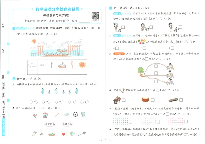 《26秋苏教版数学《亮点给力大试卷》1上_小初高学习资料合集（每天更新）_2026秋《亮点给力大试卷》苏教版数学1-6年级上册》第6页预览