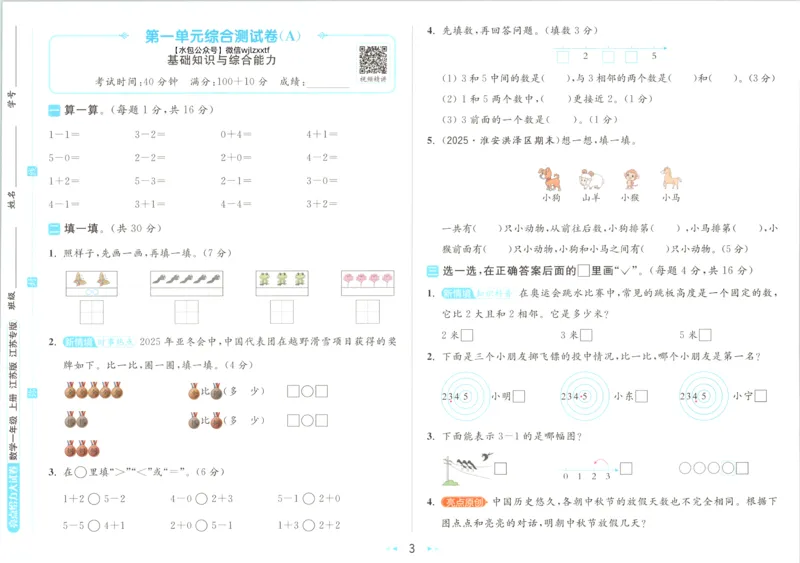 《26秋苏教版数学《亮点给力大试卷》1上_小初高学习资料合集（每天更新）_2026秋《亮点给力大试卷》苏教版数学1-6年级上册》第8页预览