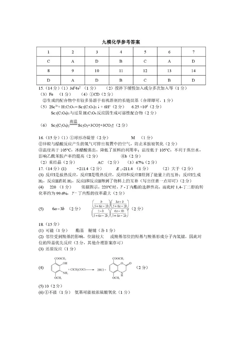 《化学答案_2024-2027高三（6-6月题库）_2026年05月高三试卷_260518陕西省西安市陕西师范大学附属中学2025-2026学年高三下学期5月阶段检测（全科）》第1页预览