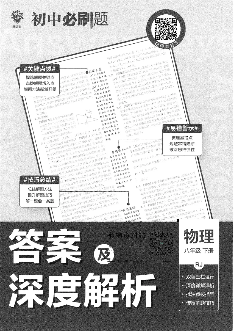 《初中必刷题八年级下册物理人教版答案及深度解析_2、2025初中必刷题合集_初中必刷题23+24+25上册_25初中必刷_可信网络等多个文件_初中必刷题_历年必刷题和24上册_2022版》第1页预览