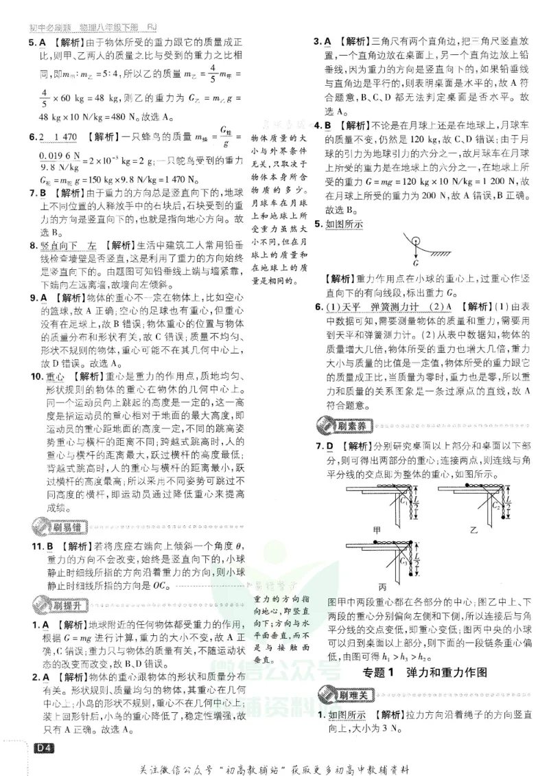 《初中必刷题八年级下册物理人教版答案及深度解析_2、2025初中必刷题合集_初中必刷题23+24+25上册_25初中必刷_可信网络等多个文件_初中必刷题_历年必刷题和24上册_2022版》第6页预览